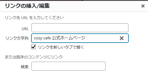 リンクを新しいタブで開くにチェックを入れる